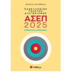 ΠΑΝΕΛΛΗΝΙΟΣ ΓΡΑΠΤΟΣ ΔΙΑΓΩΝΙΣΜΟΣ ΑΣΕΠ 2025 : ΜΑΘΗΜΑΤΙΚΟΣ ΣΥΛΛΟΓΙΣΜΟΣ ΠΑΝΕΛΛΗΝΙΟΣ ΓΡΑΠΤΟΣ ΔΙΑΓΩΝΙΣΜΟΣ ΑΣΕΠ 2025 : ΜΑΘΗΜΑΤΙΚΟΣ ΣΥΛΛΟΓΙΣΜΟΣ