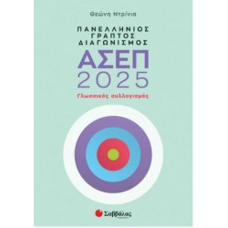 ΠΑΝΕΛΛΗΝΙΟΣ ΓΡΑΠΤΟΣ ΔΙΑΓΩΝΙΣΜΟΣ ΑΣΕΠ 2025 : ΓΛΩΣΣΙΚΟΣ ΣΥΛΛΟΓΙΣΜΟΣ ΠΑΝΕΛΛΗΝΙΟΣ ΓΡΑΠΤΟΣ ΔΙΑΓΩΝΙΣΜΟΣ ΑΣΕΠ 2025 : ΓΛΩΣΣΙΚΟΣ ΣΥΛΛΟΓΙΣΜΟΣ