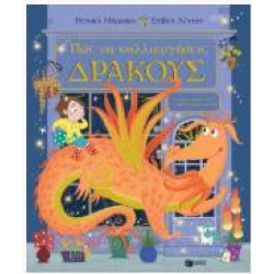 ΠΩΣ ΝΑ ΚΑΛΛΙΕΡΓΗΣΕΙΣ ΔΡΑΚΟΥΣ (ΣΚΛΗΡΟΔΕΤΗ ΕΚΔΟΣΗ)