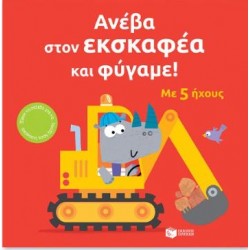 ΑΝΕΒΑ ΣΤΟΝ ΕΚΣΚΑΦΕΑ ΚΑΙ ΦΥΓΑΜΕ