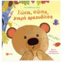 ΣΩΠΑ,ΣΩΠΑ, ΜΙΚΡΗ ΑΡΚΟΥΔΙΤΣΑ