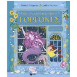 ΠΩΣ ΝΑ ΚΑΛΛΙΕΡΓΗΣΕΙΣ ΓΟΡΓΟΝΕΣ (ΣΚΛΗΡΟΔΕΤΗ ΕΚΔΟΣΗ)