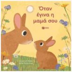 ΟΤΑΝ ΕΓΙΝΑ Η ΜΑΜΑ ΣΟΥ (ΣΚΛΗΡΟΔΕΤΗ ΕΚΔΟΣΗ)