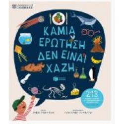 ΚΑΜΙΑ ΕΡΩΤΗΣΗ ΔΕΝ ΕΙΝΑΙ ΧΑΖΗ (ΣΚΛΗΡΟΔΕΤΗ ΕΚΔΟΣΗ) ΚΑΜΙΑ ΕΡΩΤΗΣΗ ΔΕΝ ΕΙΝΑΙ ΧΑΖΗ (ΣΚΛΗΡΟΔΕΤΗ ΕΚΔΟΣΗ)