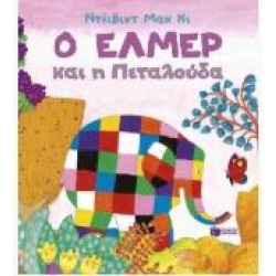 Ο ΕΛΜΕΡ ΚΑΙ Η ΠΕΤΑΛΟΥΔΑ