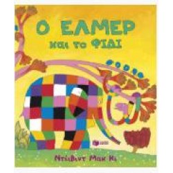 Ο ΕΛΜΕΡ ΚΑΙ ΤΟ ΦΙΔΙ