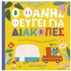 Ο ΦΑΝΗΣ ΦΕΥΓΕΙ ΓΙΑ ΔΙΑΚΟΠΕΣ