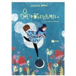 Ο ΟΝΕΙΡΟΤΑΧΥΔΡΟΜΟΣ (3η ΧΑΡΤΟΔΕΤΗ ΕΚΔΟΣΗ) Ο ΟΝΕΙΡΟΤΑΧΥΔΡΟΜΟΣ (3η ΧΑΡΤΟΔΕΤΗ ΕΚΔΟΣΗ)