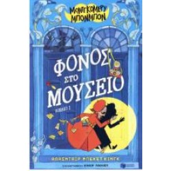 ΜΠΟΝΤΓΚΟΜΕΡΥ ΜΠΟΝΜΠΟΝ 1 - ΦΟΝΟΣ ΣΤΟ ΜΟΥΣΕΙΟ ΜΠΟΝΤΓΚΟΜΕΡΥ ΜΠΟΝΜΠΟΝ 1 - ΦΟΝΟΣ ΣΤΟ ΜΟΥΣΕΙΟ