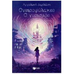 ΟΝΕΙΡΟΦΥΛΑΚΕΣ 3 - Ο ΓΥΡΙΣΜΟΣ