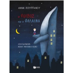 Ο ΦΟΙΒΟΣ ΚΑΙ Η ΦΑΛΑΙΝΑ (ΧΑΡΤΟΔΕΤΗ ΕΚΔΟΣΗ)