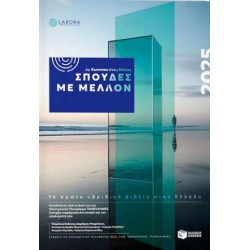 ΣΠΟΥΔΕΣ ΜΕ ΜΕΛΛΟΝ 2025 ΣΠΟΥΔΕΣ ΜΕ ΜΕΛΛΟΝ 2025