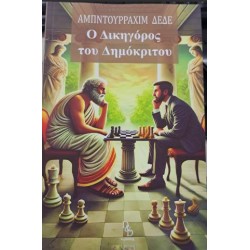 Ο ΔΙΚΗΓΟΡΟΣ ΤΟΥ ΔΗΜΟΚΡΙΤΟΥ Ο ΔΙΚΗΓΟΡΟΣ ΤΟΥ ΔΗΜΟΚΡΙΤΟΥ