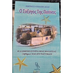 Ο ΣΥΖΥΓΟΣ ΤΗΣ ΠΙΠΙΝΑΣ Ο ΣΥΖΥΓΟΣ ΤΗΣ ΠΙΠΙΝΑΣ