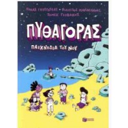 ΠΥΘΑΓΟΡΑΣ - ΠΑΙΧΝΙΔΙΑ ΤΟΥ ΝΟΥ ΠΥΘΑΓΟΡΑΣ - ΠΑΙΧΝΙΔΙΑ ΤΟΥ ΝΟΥ