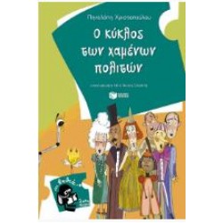 Ο ΚΥΚΛΟΣ ΤΩΝ ΧΑΜΕΝΩΝ ΠΟΛΙΤΩΝ Ο ΚΥΚΛΟΣ ΤΩΝ ΧΑΜΕΝΩΝ ΠΟΛΙΤΩΝ