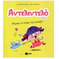 ΑΝΤΕΛΙΝΤΕΛΟ 1 - ΦΕΡΝΕΙ ΚΕΦΙ ΣΤΟ ΛΕΠΤΟ