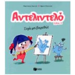 ΑΝΤΕΛΙΝΤΕΛΟ 2 - ΣΙΓΑ ΜΗ ΒΑΡΕΘΩ