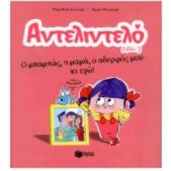 ΑΝΤΕΛΙΝΤΕΛΟ 3 - Ο ΜΠΑΜΠΑΣ, Η ΜΑΜΑ, Ο ΑΔΕΡΦΟΣ ΜΟΥ ΚΙ ΕΓΩ!