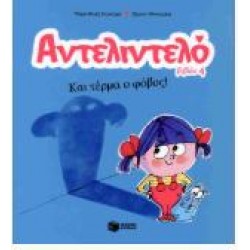 ΑΝΤΕΛΙΝΤΕΛΟ 4 - ΚΑΙ ΤΕΡΜΑ Ο ΦΟΒΟΣ