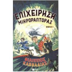 ΕΠΙΧΕΙΡΗΣΗ ΜΙΚΡΟΡΑΠΤΟΡΑΣ 1 ΕΠΙΧΕΙΡΗΣΗ ΜΙΚΡΟΡΑΠΤΟΡΑΣ 1