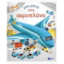 ΜΙΑ ΜΑΤΙΑ ΣΤΟ ΑΕΡΟΠΛΑΝΟ (ΣΚΛΗΡΟΔΕΤΗ ΕΚΔΟΣΗ)
