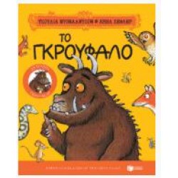 ΤΟ ΓΚΡΟΥΦΑΛΟ (ΣΚΛΗΡΟΔΕΤΗ ΕΚΔΟΣΗ)