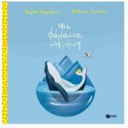 ΜΙΑ ΦΑΛΑΙΝΑ ΣΤΗ ΛΙΜΝΗ (ΣΚΛΗΡΟΔΕΤΗ ΕΚΔΟΣΗ)