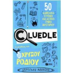 CLUEDLE 2 - Η ΥΠΟΘΕΣΗ ΤΟΥ ΧΡΥΣΟΥ ΡΟΔΙΟΥ