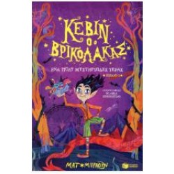 ΚΕΒΙΝ Ο ΒΡΥΚΟΛΑΚΑΣ 1 - ΕΝΑ ΠΟΛΥ ΜΥΣΤΗΡΙΩΔΕΣ ΤΕΡΑΣ ΚΕΒΙΝ Ο ΒΡΥΚΟΛΑΚΑΣ 1 - ΕΝΑ ΠΟΛΥ ΜΥΣΤΗΡΙΩΔΕΣ ΤΕΡΑΣ