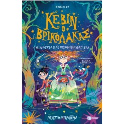 ΚΕΒΙΝ Ο ΒΡΙΚΟΛΑΚΑΣ 2 - ΜΙΑ ΑΓΡΙΑ ΚΑΙ ΜΟΧΘΗΡΗ ΜΑΓΙΣΣΑ ΚΕΒΙΝ Ο ΒΡΙΚΟΛΑΚΑΣ 2 - ΜΙΑ ΑΓΡΙΑ ΚΑΙ ΜΟΧΘΗΡΗ ΜΑΓΙΣΣΑ