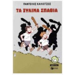 ΤΑ ΞΥΛΙΝΑ ΣΠΑΘΙΑ ΤΑ ΞΥΛΙΝΑ ΣΠΑΘΙΑ