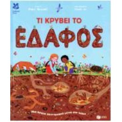 ΤΙ ΚΡΥΒΕΙ ΤΟ ΕΔΑΦΟΣ (ΣΚΛΗΡΟΔΕΤΗ ΕΚΔΟΣΗ) ΤΙ ΚΡΥΒΕΙ ΤΟ ΕΔΑΦΟΣ (ΣΚΛΗΡΟΔΕΤΗ ΕΚΔΟΣΗ)