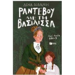 ΑΜΑΛΙΑ 1 - ΡΑΝΤΕΒΟΥ ΜΕ ΤΗΝ ΒΑΣΙΛΙΣΣΑ ΑΜΑΛΙΑ 1 - ΡΑΝΤΕΒΟΥ ΜΕ ΤΗΝ ΒΑΣΙΛΙΣΣΑ