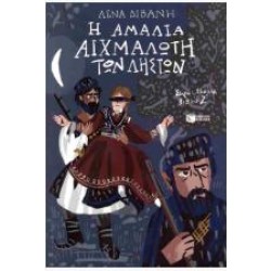 ΑΜΑΛΙΑ 2 - Η ΑΜΑΛΙΑ ΑΙΧΜΑΛΩΤΗ ΤΩΝ ΛΗΣΤΩΝ ΑΜΑΛΙΑ 2 - Η ΑΜΑΛΙΑ ΑΙΧΜΑΛΩΤΗ ΤΩΝ ΛΗΣΤΩΝ