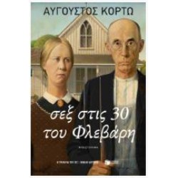 ΣΕΞ ΣΤΙΣ 30 ΤΟΥ ΦΛΕΒΑΡΗ - Η ΤΡΙΛΟΓΙΑ ΤΟΥ ΣΕΞ 2