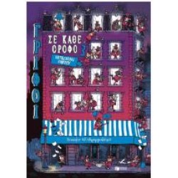 ΓΡΙΦΟΙ ΣΕ ΚΑΘΕ ΟΡΟΦΟ 3 - ΚΑΤΑΣΚΟΠΟΙ ΠΑΝΤΟΥ ΓΡΙΦΟΙ ΣΕ ΚΑΘΕ ΟΡΟΦΟ 3 - ΚΑΤΑΣΚΟΠΟΙ ΠΑΝΤΟΥ