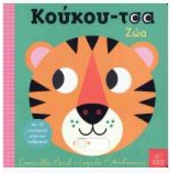 ΚΟΥΚΟΥ-ΤΣΑ ΖΩΑ (ΣΚΛΗΡΟΔΕΤΗ ΕΚΔΟΣΗ)