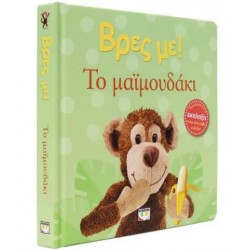 ΒΡΕΣ ΜΕ! ΤΟ ΜΑΪΜΟΥΔΑΚΙ