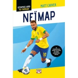 ΙΣΤΟΡΙΕΣ ΑΠΟ ΤΟ ΓΗΠΕΔΟ: ΝΕΪΜΑΡ ΙΣΤΟΡΙΕΣ ΑΠΟ ΤΟ ΓΗΠΕΔΟ: ΝΕΪΜΑΡ