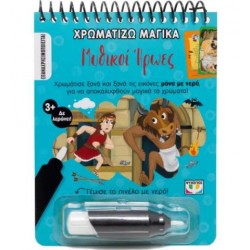 ΧΡΩΜΑΤΙΖΩ ΜΑΓΙΚΑ: ΜΥΘΙΚΟΙ ΗΡΩΕΣ