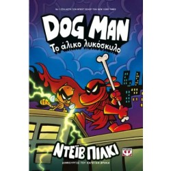 DOG MAN 12 - ΤΟ ΑΛΙΚΟ ΛΥΚΟΣΚΥΛΟ DOG MAN 12 - ΤΟ ΑΛΙΚΟ ΛΥΚΟΣΚΥΛΟ