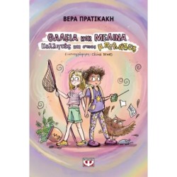 ΘΑΛΕΙΑ ΚΑΙ ΜΕΛΙΝΑ. ΚΟΛΛΗΤΕΣ ΚΑΙ ΣΤΟΥΣ ΜΠΕΛΑΔΕΣ ΘΑΛΕΙΑ ΚΑΙ ΜΕΛΙΝΑ. ΚΟΛΛΗΤΕΣ ΚΑΙ ΣΤΟΥΣ ΜΠΕΛΑΔΕΣ