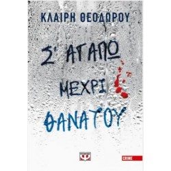Σ' ΑΓΑΠΩ ΜΕΧΡΙ ΘΑΝΑΤΟΥ Σ' ΑΓΑΠΩ ΜΕΧΡΙ ΘΑΝΑΤΟΥ
