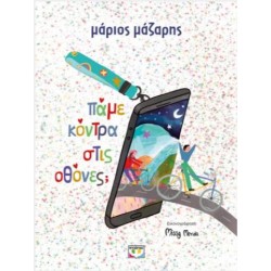 ΠΑΜΕ ΚΟΝΤΡΑ ΣΤΙΣ ΟΘΟΝΕΣ; ΠΑΜΕ ΚΟΝΤΡΑ ΣΤΙΣ ΟΘΟΝΕΣ;