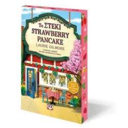 ΤΟ ΣΤΕΚΙ STRAWBERRY PANCAKE - SPECIAL EDITION ΤΟ ΣΤΕΚΙ STRAWBERRY PANCAKE - SPECIAL EDITION