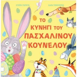 ΤΟ ΚΥΝΗΓΙ ΤΟΥ ΠΑΣΧΑΛΙΝΟΥ ΚΟΥΝΕΛΟΥ