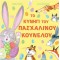 ΤΟ ΚΥΝΗΓΙ ΤΟΥ ΠΑΣΧΑΛΙΝΟΥ ΚΟΥΝΕΛΟΥ