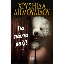 ΓΙΑ ΠΑΝΤΑ ΜΑΖΙ!
