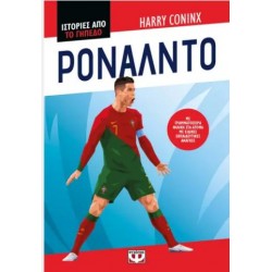 ΙΣΤΟΡΙΕΣ ΑΠΟ ΤΟ ΓΗΠΕΔΟ: ΡΟΝΑΛΝΤΟ ΙΣΤΟΡΙΕΣ ΑΠΟ ΤΟ ΓΗΠΕΔΟ: ΡΟΝΑΛΝΤΟ